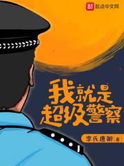 我就是超级警察txt精校下载