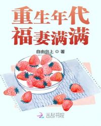 重生年代福妻满满无弹窗