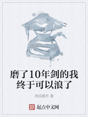 磨了10年剑的我终于可以浪了起点中文网