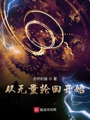 从无量轮回开始TXT精校