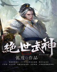 绝世武神第五季免费观看