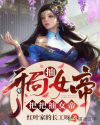 把把抽女帝[看