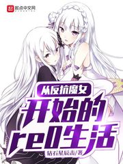 从反抗魔女开始的re0生活 第556章