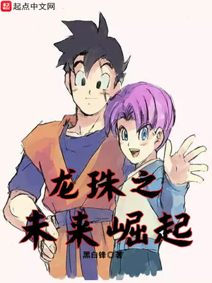 龙珠未来篇同人漫画