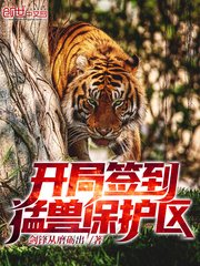 开局签到猛兽保护区为什么不更新了