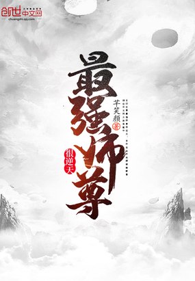 最强神级师尊