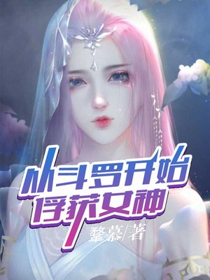 神纹时代:从斗罗开始俘获女神