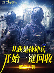 从我是特种兵开始一键回收无弹窗