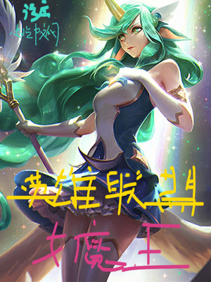 英雄联盟女魔王无广告