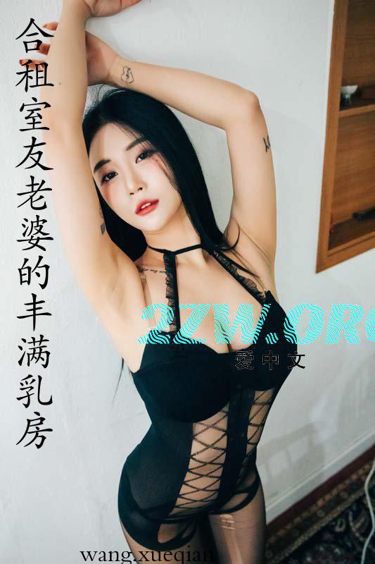 合租室友老婆的丰满乳房